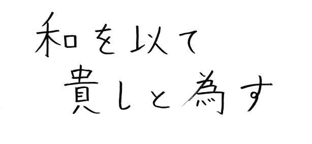 和を以て貴しと為す