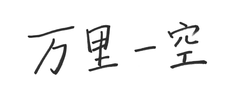 万里一空